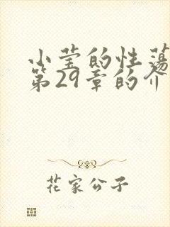 小莹的性荡生活第29章的介绍封面