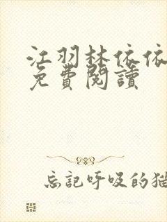 江羽林依依小说免费阅读