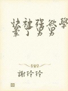 快被强欲学长c晕了男男