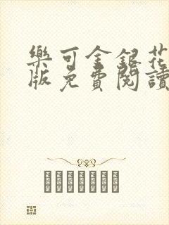 乐可金银花露正版免费阅读全文