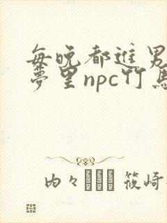 每晚都进男神们梦里npc竹马小说