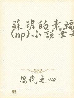 苏玥的幸福生活(np)小说笔趣阁