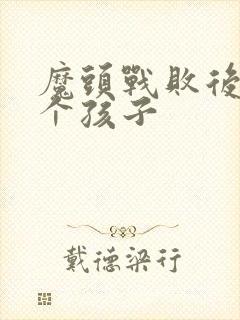 魔头战败后多了个孩子