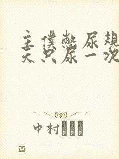 主仆憋尿规定一天只尿一次