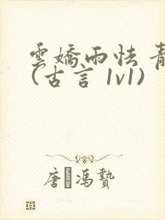 云娇雨怯 青灯 (古言 1v1)封面