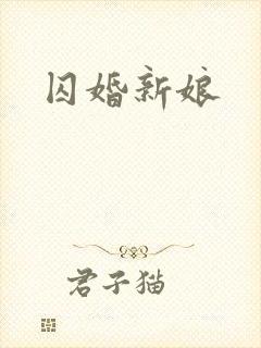 囚婚新娘