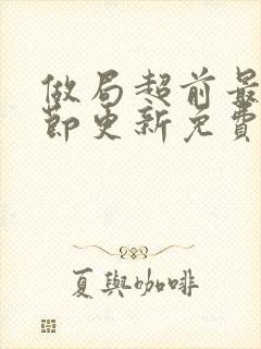 做局超前最新章节更新免费阅读