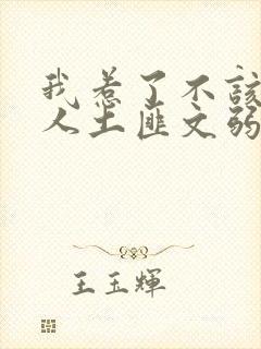 我惹了不该惹的人土匪文弱书生