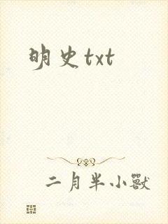 明史txt