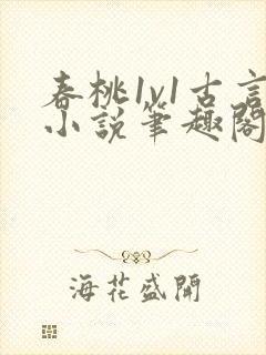 春桃1v1古言小说笔趣阁封面