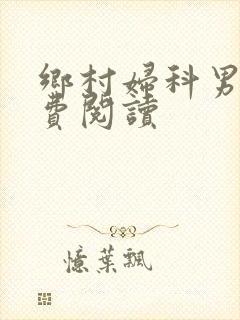 乡村妇科男医免费阅读封面