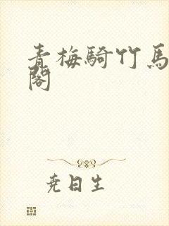 青梅骑竹马笔趣阁封面