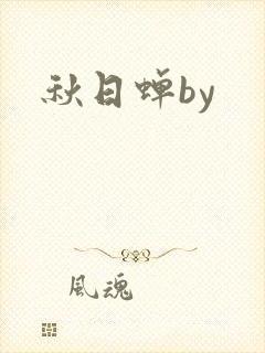 秋日蝉by封面
