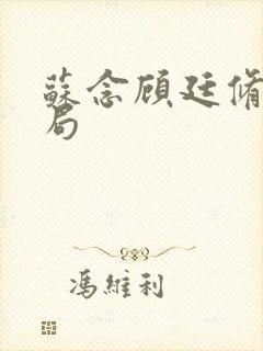苏念顾廷修大结局