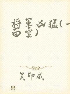 将军凶猛(一朵白云)
