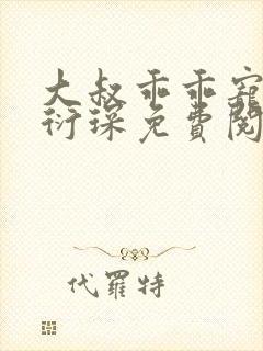 大叔乖乖宠我厉衍琛免费阅读小说