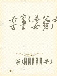 赤鸾(养父女 古言 女儿)