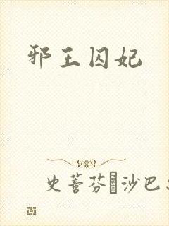 邪王囚妃封面