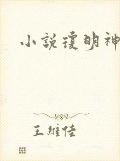 小说琼明神女录