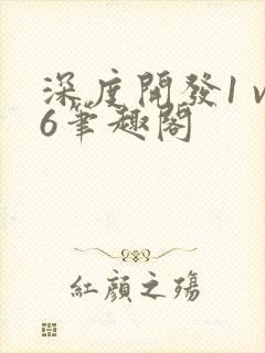 深度开发1 v6笔趣阁封面