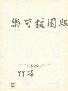 乐可校园版小说封面