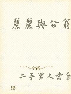 丽丽与公翁情乱