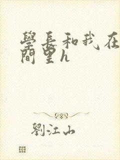 学长和我在卫生间里h