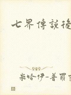 七界传说后传封面