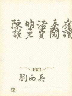 陈明浩秦岭的小说免费阅读
