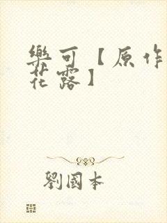 乐可【原作金银花露】