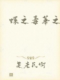 蝶之毒华之锁