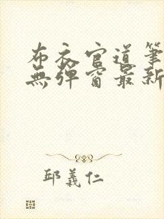 布衣官道笔趣阁无弹窗最新