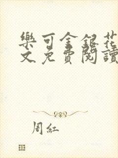 乐可金银花露全文免费阅读在线笔