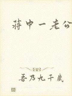 蒋中一老公封面
