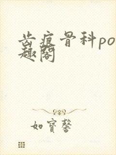 齿痕骨科po笔趣阁