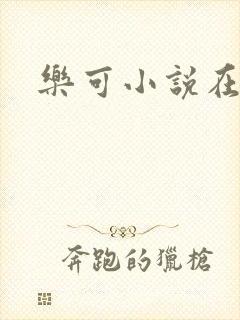 乐可小说在线