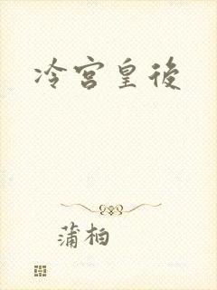 冷宫皇后封面