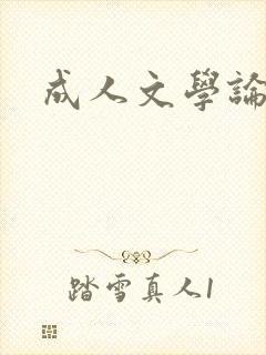 成人文学论坛