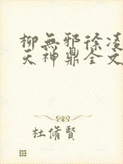 柳无邪徐凌雪吞天神鼎全文免费阅读