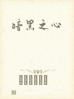 暗黑之心