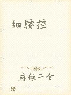 细腰控