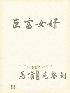 巨富女婿