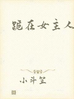 跪在女主人脚下
