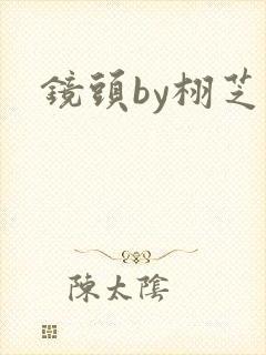 镜头by栩芝