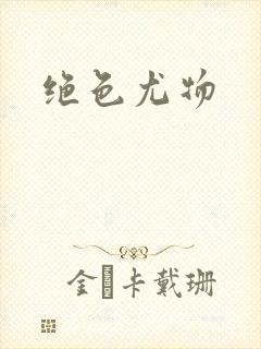 绝色尤物