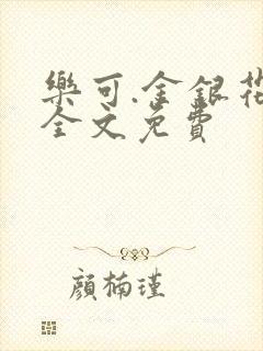 乐可.金银花露全文免费