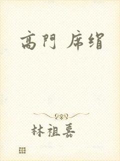高门 席绢