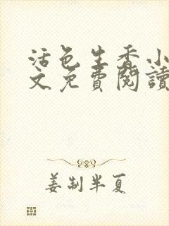 活色生香小说全文免费阅读