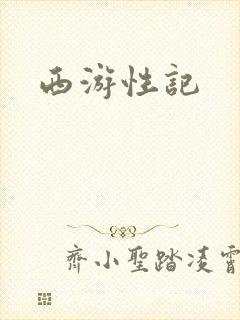 西游性记