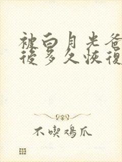 被白月光爸爸喂后多久恢复